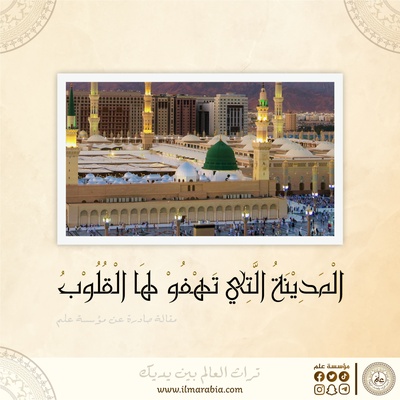 مقالة عن مدينة الحبيب المصطفى صلى الله عليه وسلم