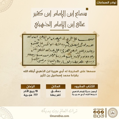 سماع ابن الإمام ابن كثير على ابن الإمام الذهبي