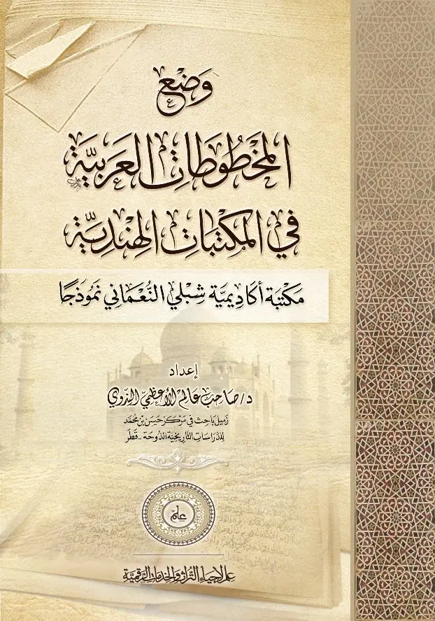 كتاب وضع المخطوطات العربية في المكتبات الهندية (مكتبة أكاديمية شبلي النعماني نموذجاً)