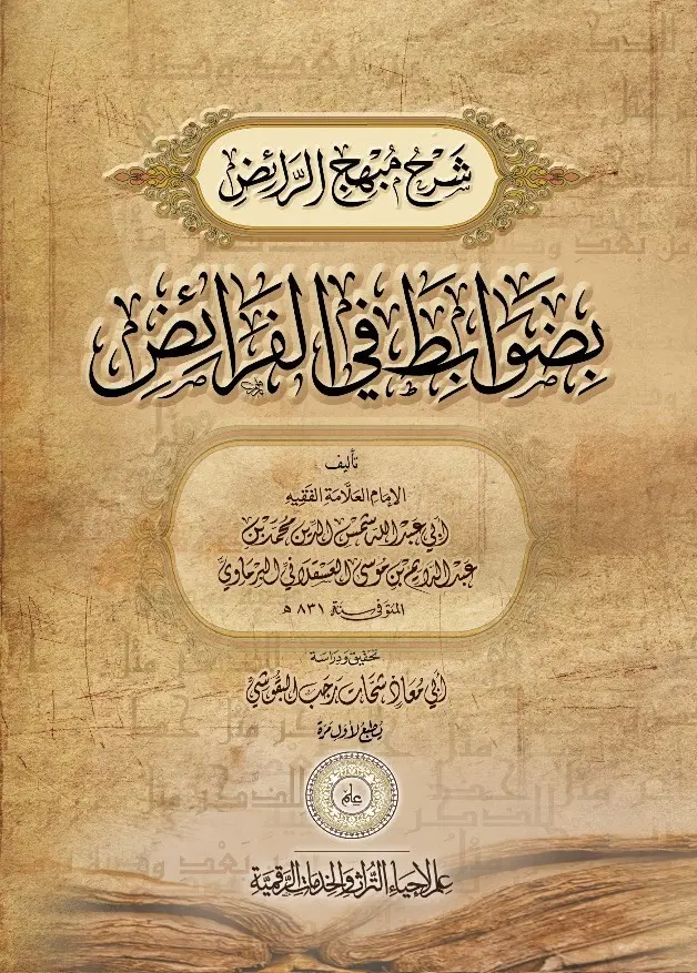 كتاب منهج الرائض بضوابط في الفرائض