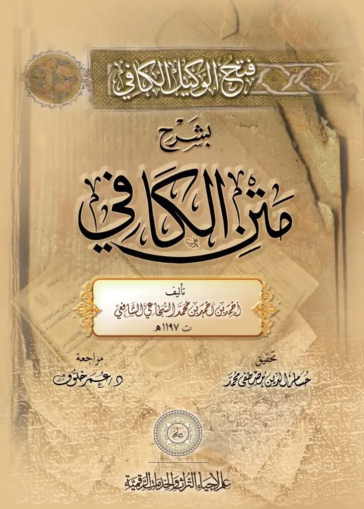كتاب فتح الوكيل الكافي بشرح متن الكافي