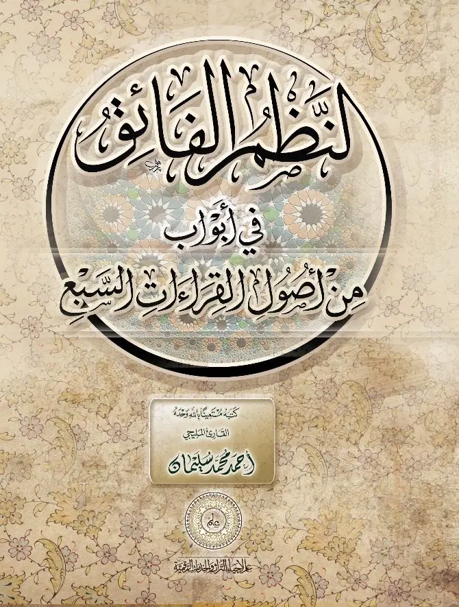 النظم الفائق في أبواب من أصول القراءات السبع