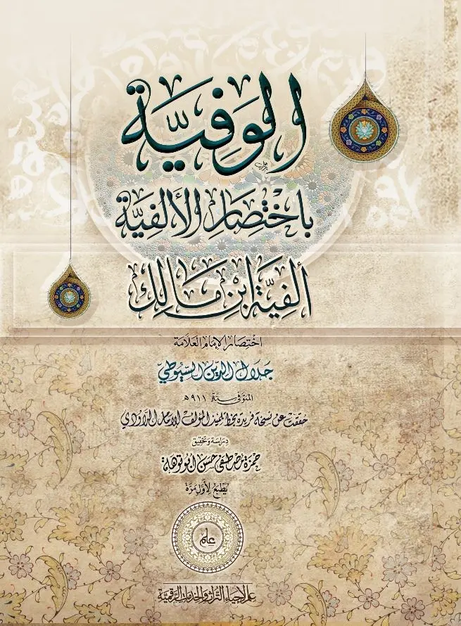 كتاب الوفية باختصار الألفية (ألفية ابن مالك)