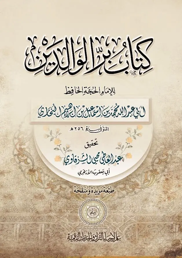 كتاب بر الوالدين