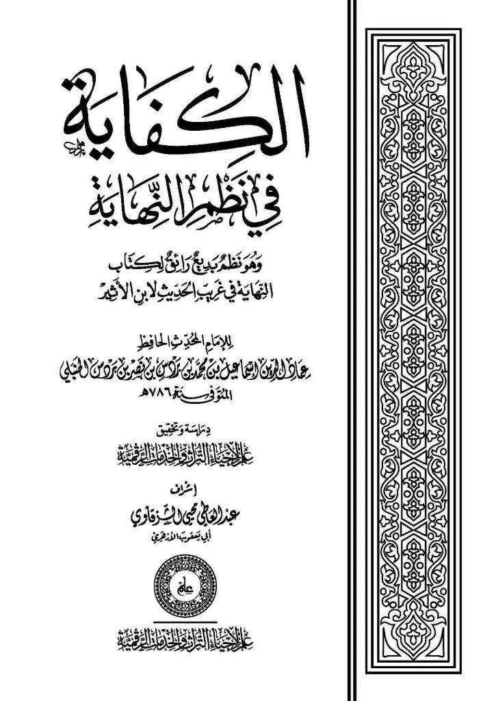 كتاب الكفاية في نظم النهاية