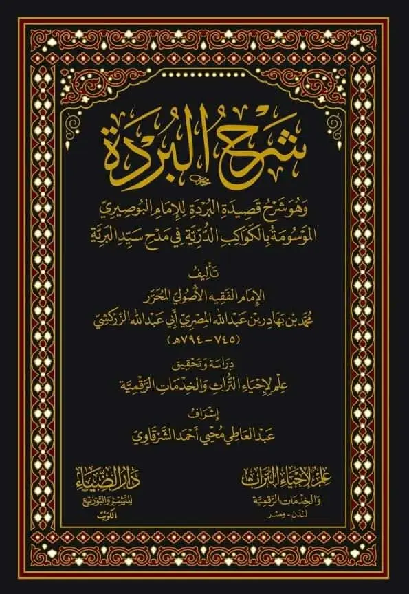 كتاب شرح البردة 