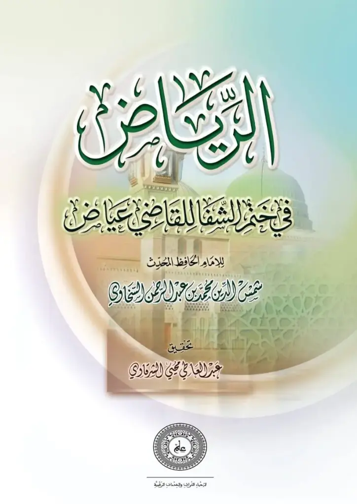 كتاب الرياض في ختم الشفا للقاضي عياض