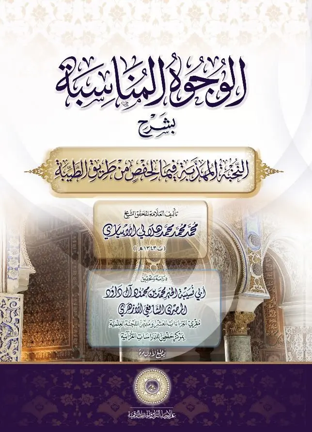 كتاب الوجوه المناسبة بشرح النخبة المهذبة فيما لحفص من طريق الطيبة