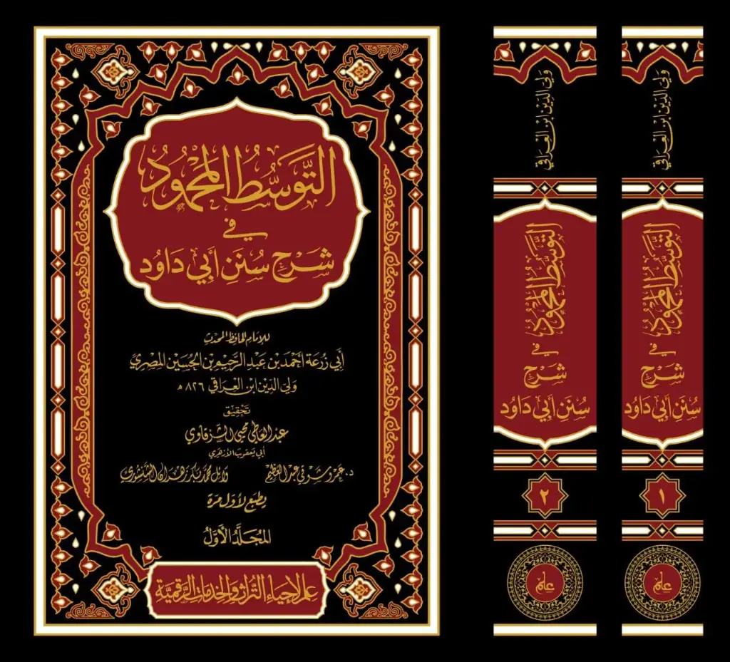 كتاب التوسط المحمود في شرح سنن أبي داود