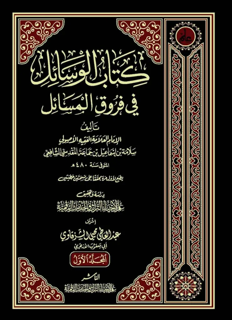 كتاب الوسائل في فروق المسائل