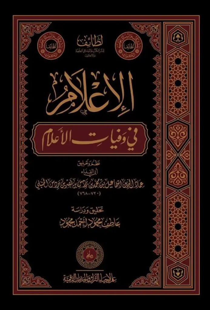 كتاب الإعلام في وفيات الأعلام