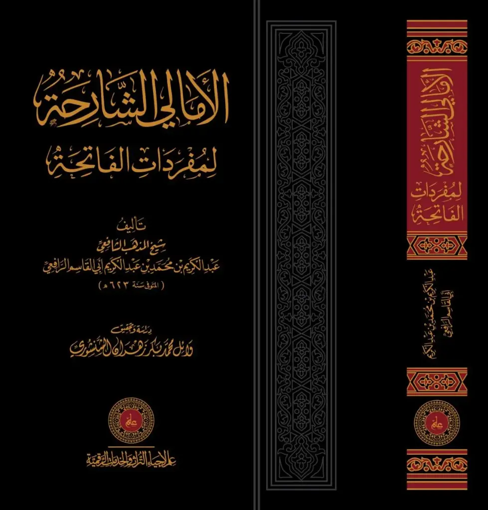 كتاب الأمالي الشارحة لمفردات الفاتحة