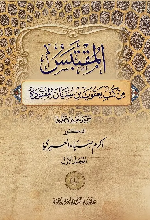 المقتبس من كتب يعقوب بن سليمان المفقودة