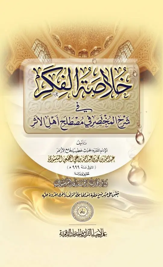 كتاب خلاصة الفكر في شرح المختصر في مصطلح أهل الأثر