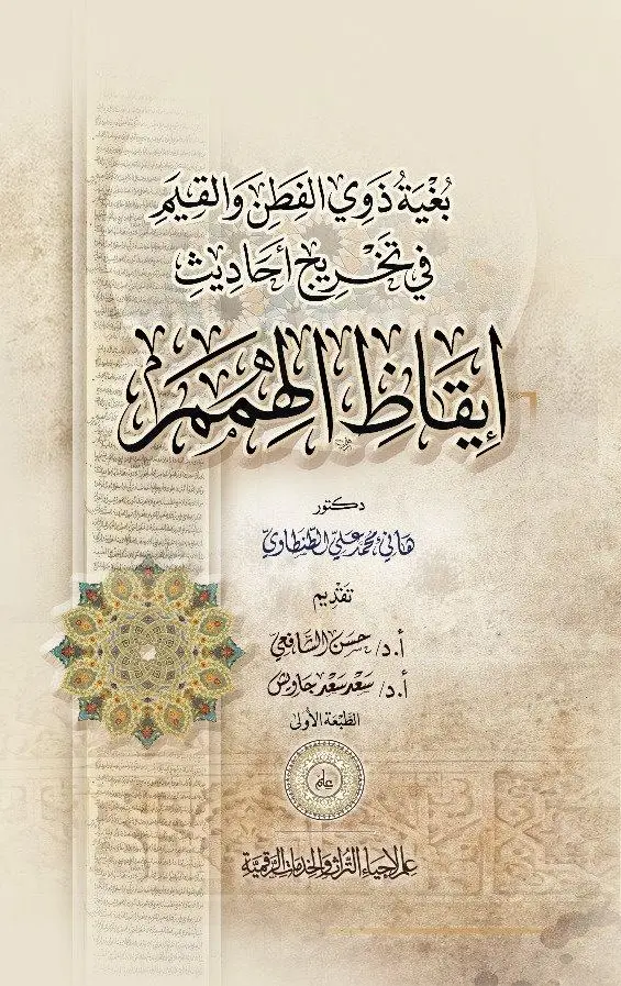 كتاب بغية ذي الفطن في تخريج أحاديث إيقاظ الهمم