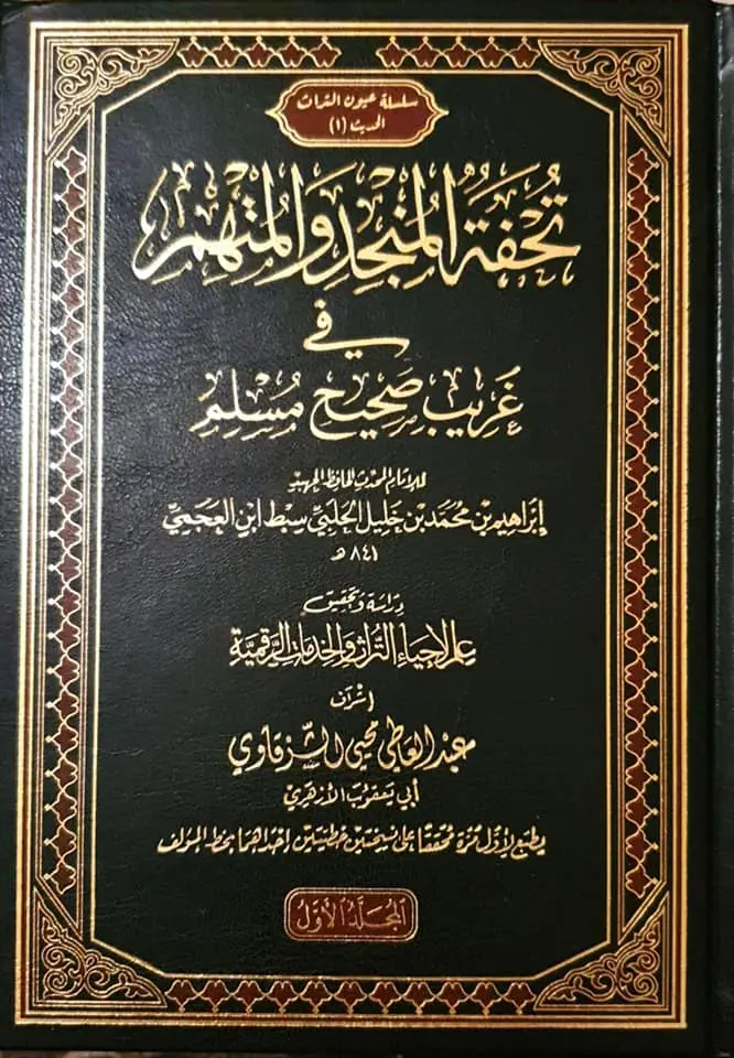 كتاب تحفة المنجد والمُتهِم في غريب صحيح مسلم