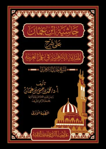 حاشية ابن عثمان على شرح المقدمة الأزهرية في علم العربية للشيخ خالد الأزهري