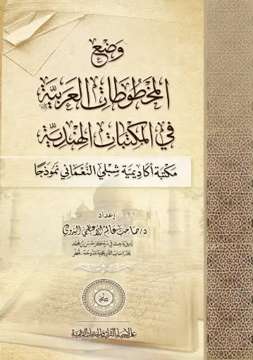 كتاب وضع المخطوطات العربية في المكتبات الهندية (مكتبة أكاديمية شبلي النعماني نموذجاً)