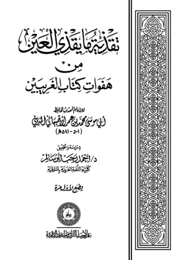 تقذية ما يقذي العين من هفوات كتاب الغريبين