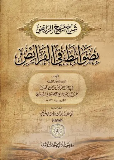 كتاب منهج الرائض بضوابط في الفرائض