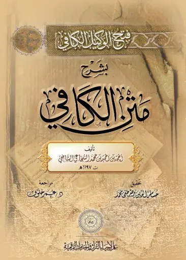 كتاب فتح الوكيل الكافي بشرح متن الكافي