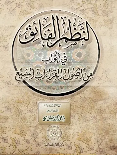 النظم الفائق في أبواب من أصول القراءات السبع