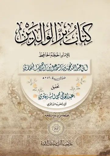 كتاب بر الوالدين