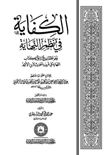 كتاب الكفاية في نظم النهاية