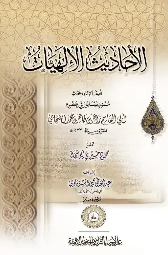 كتاب الأحاديث الإلهيات