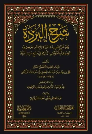 كتاب شرح البردة 