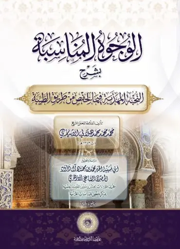 كتاب الوجوه المناسبة بشرح النخبة المهذبة فيما لحفص من طريق الطيبة