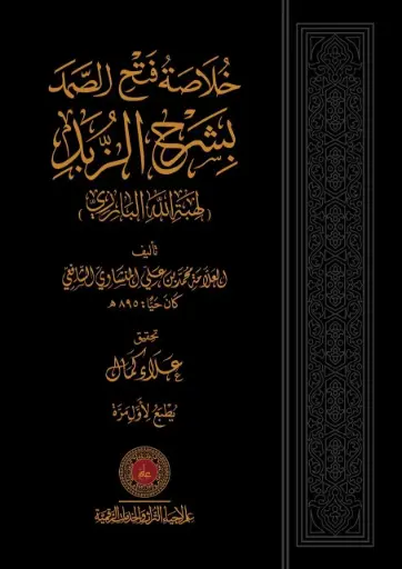 خلاصة فتح الصمد بشرح الزبد