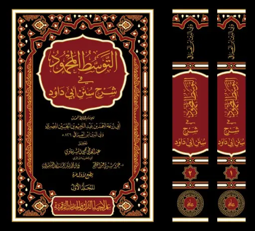 كتاب التوسط المحمود في شرح سنن أبي داود