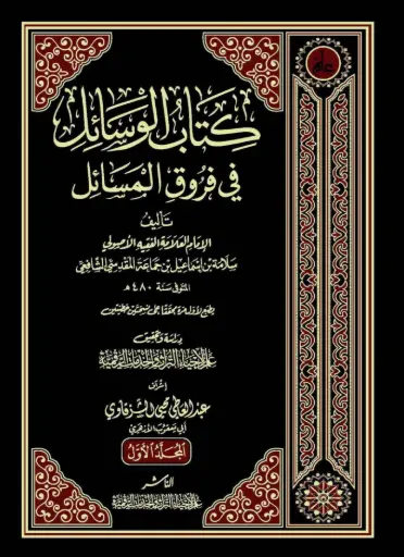كتاب الوسائل في فروق المسائل