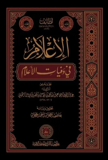 كتاب الإعلام في وفيات الأعلام