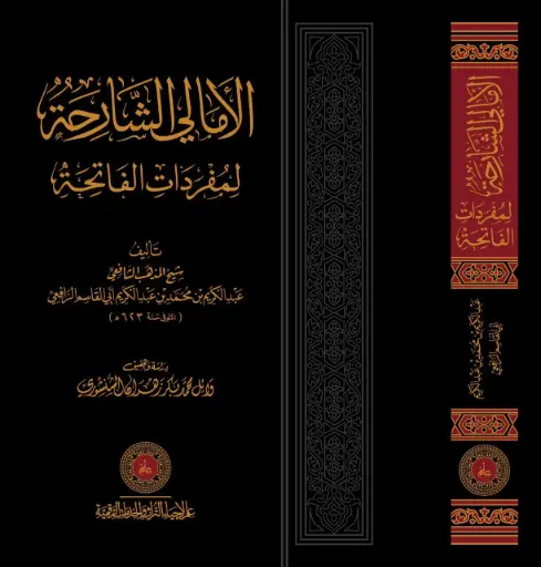 كتاب الأمالي الشارحة لمفردات الفاتحة