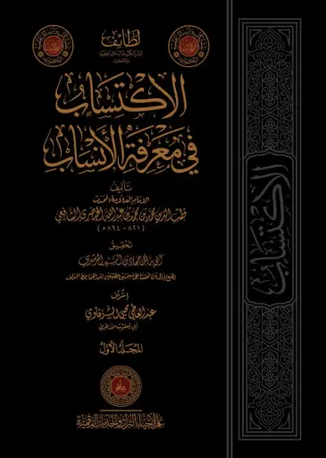 كتاب الاكتساب في معرفة الأنساب