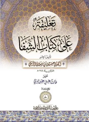 تعليقة على كتاب الشفا