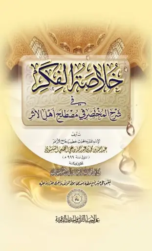 كتاب خلاصة الفكر في شرح المختصر في مصطلح أهل الأثر