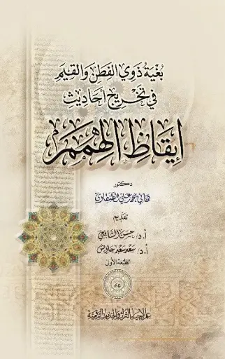 كتاب بغية ذي الفطن في تخريج أحاديث إيقاظ الهمم