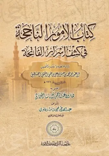 كتاب الأمور الناجحة في كشف أسرار الفاتحة